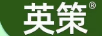 英策