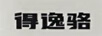 得逸駱