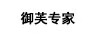 御芙專家