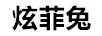 炫菲兔