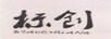 標(biāo)創(chuàng)（BIAOCHUANG）