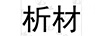 析材