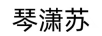 琴瀟蘇