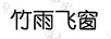 竹雨飛窗