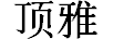 頂雅