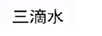 三滴水