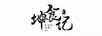 坤食記（KUNSHIJI）