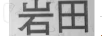 巖田