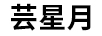 蕓星月