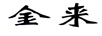 金來(lái)