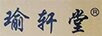 瑜軒堂