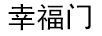 幸福門(mén)