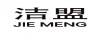 潔盟