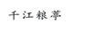 千江糧葶