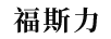 福斯力