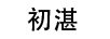 初湛