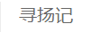 尋揚(yáng)記