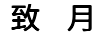 致月