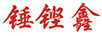 錘鏗鑫