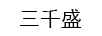 三千盛
