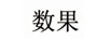 數果