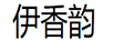 伊香韻