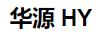 華源（HY）