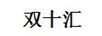 雙十匯