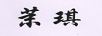茉琪