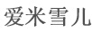 愛米雪兒（I MI CHELLE）