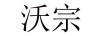 沃宗
