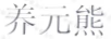 養(yǎng)元熊