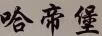 哈帝堡