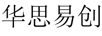 華思易創(chuàng)
