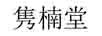 雋楠堂