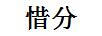 惜分