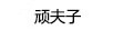 頑夫子