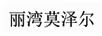 麗灣莫澤爾
