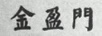 金盈門(mén)