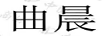 曲晨