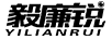 毅廉銳