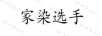 家染選手