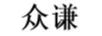 眾謙
