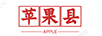 蘋(píng)果縣