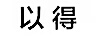 以得