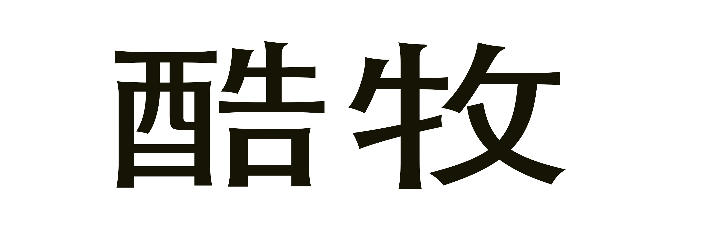 酷牧