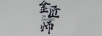 金匠師（JINJIANGSHI）