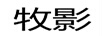 牧影