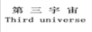 第三宇宙（Third universe）