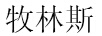 牧林斯
